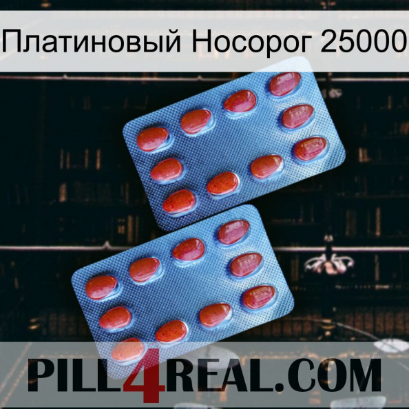 Платиновый Носорог 25000 05.jpg